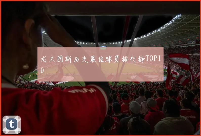 尤文图斯历史最佳球员排行榜TOP10