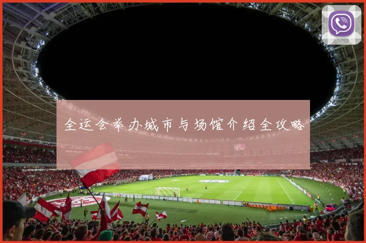 全运会举办城市与场馆介绍全攻略