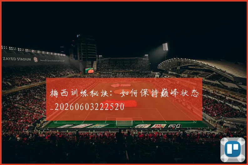 梅西训练秘诀:如何保持巅峰状态_20260603222520