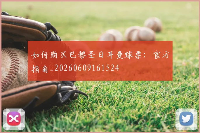 如何购买巴黎圣日耳曼球票:官方指南_20260609161524
