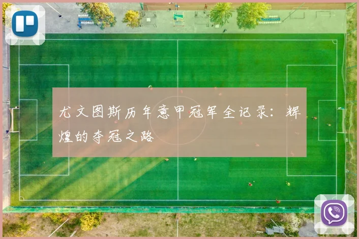 尤文图斯历年意甲冠军全记录:辉煌的夺冠之路