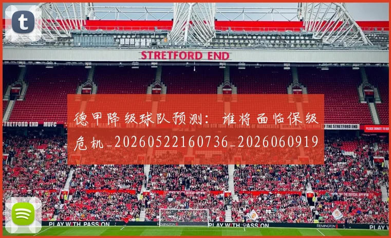 德甲降级球队预测：谁将面临保级危机_20260522160736_20260609192030
