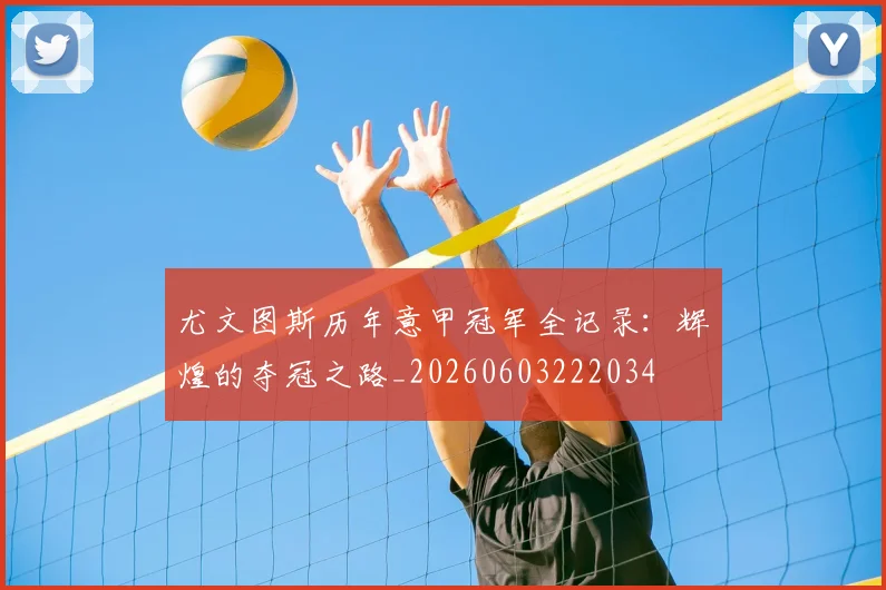 尤文图斯历年意甲冠军全记录:辉煌的夺冠之路_20260603222034