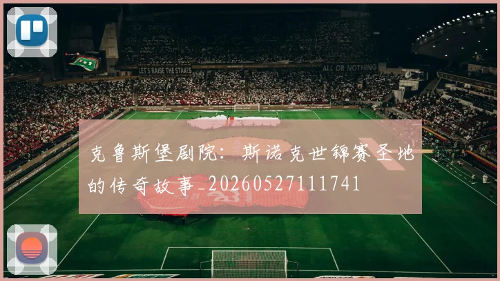 克鲁斯堡剧院:斯诺克世锦赛圣地的传奇故事_20260527111741