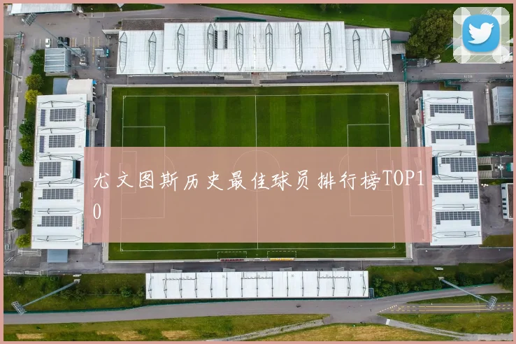 尤文图斯历史最佳球员排行榜TOP10