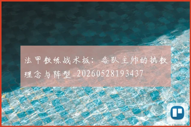 法甲教练战术板:各队主帅的执教理念与阵型_20260528193437
