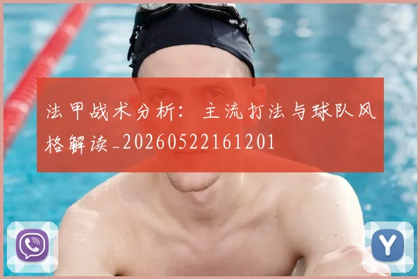 法甲战术分析:主流打法与球队风格解读_20260522161201
