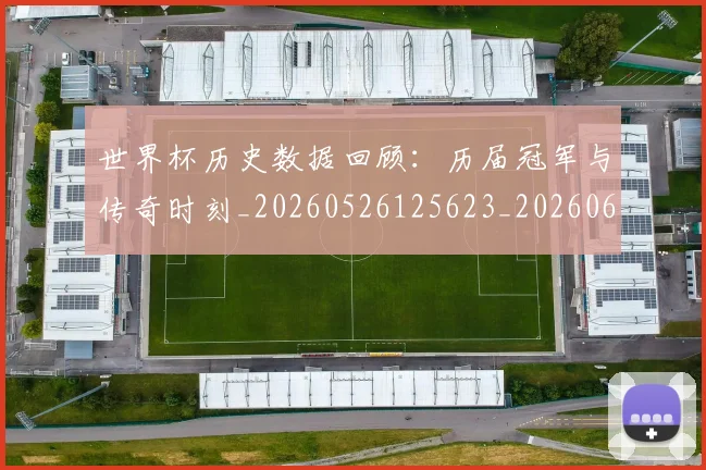 世界杯历史数据回顾：历届冠军与传奇时刻_20260526125623_20260607160501