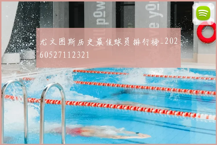 尤文图斯历史最佳球员排行榜_20260527112321
