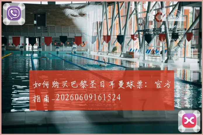 如何购买巴黎圣日耳曼球票:官方指南_20260609161524