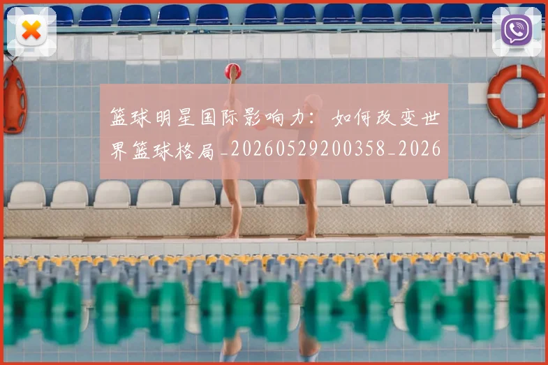 篮球明星国际影响力：如何改变世界篮球格局_20260529200358_20260610170326